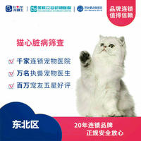 【东北区-新瑞鹏】猫咪心脏病筛查套餐 猫心脏病筛查